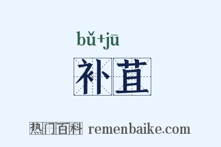 补苴是什么意思的图片